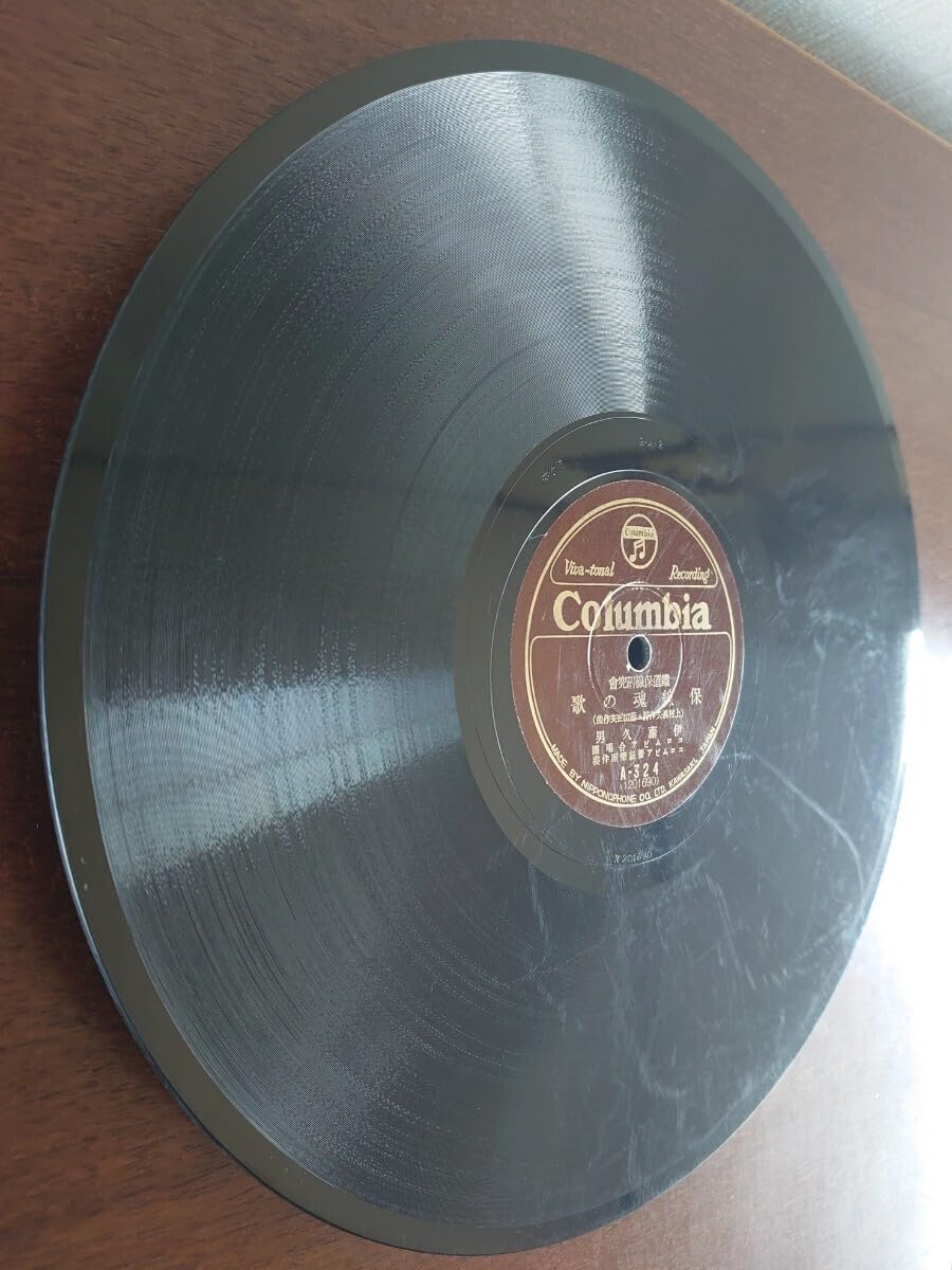 保谷音頭　EP盤レコード Amazon.co.jp: 蓄音機用SP盤レコードColumbia 鐵道保線研究會